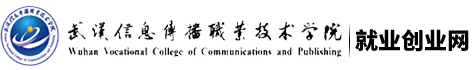 武汉信息传播职业技术学院就业创业网
